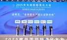 2025 Qingdao International Standardization Conference - awards